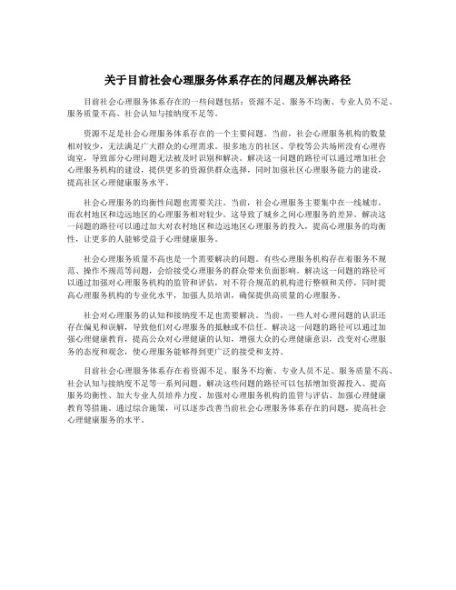 关于目前社会心理服务体系存在的问题及解决路径