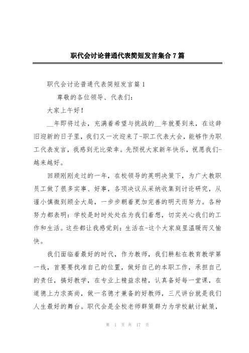 职代会讨论普通代表简短发言集合7篇