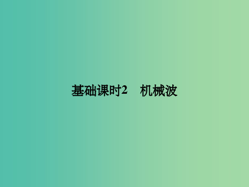 高考物理一轮复习 机械振动 机械波 光 电磁波 相对论简介 基础课时2 机械波课件(选修3-4)