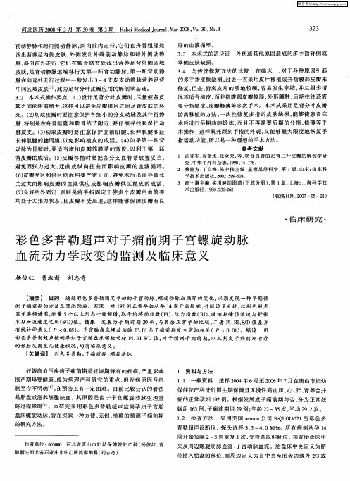 彩色多普勒超声对子痫前期子宫螺旋动脉血流动力学改变的监测及临床意义