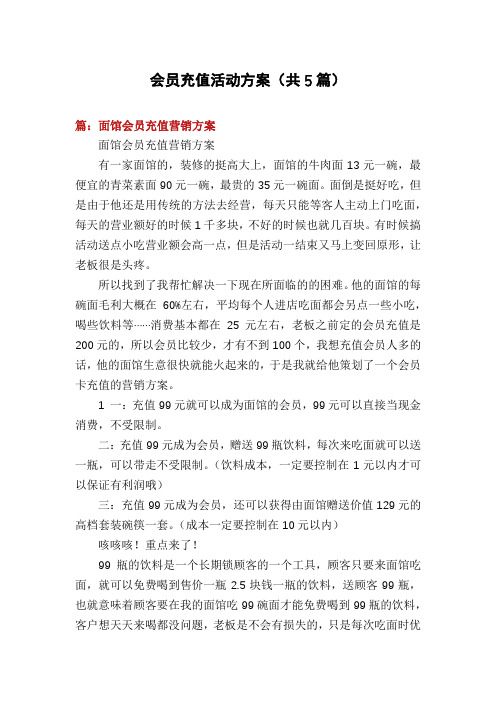 会员充值活动方案(共5篇)