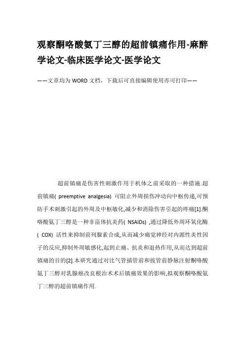 观察酮咯酸氨丁三醇的超前镇痛作用-麻醉学论文-临床医学论文-医学论文