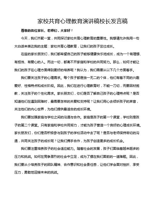 家校共育心理教育演讲稿校长发言稿