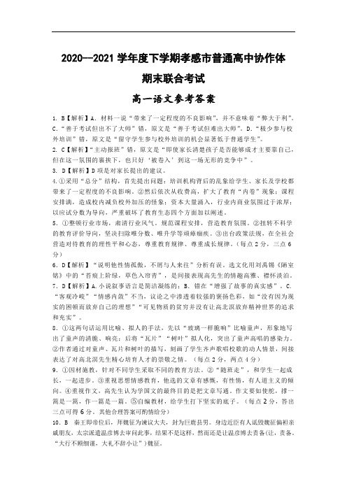 湖北省孝感市普通高中2020-2021学年高一下学期期末考试语文试卷答案