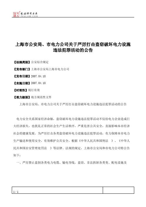 上海市公安局、市电力公司关于严厉打击盗窃破坏电力设施违法犯罪