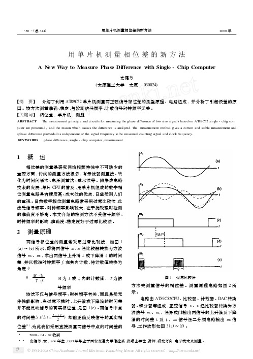 用单片机测量相位差的新方法