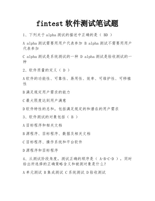 fintest软件测试笔试题