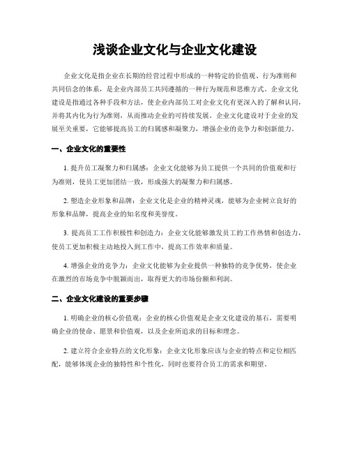 浅谈企业文化与企业文化建设