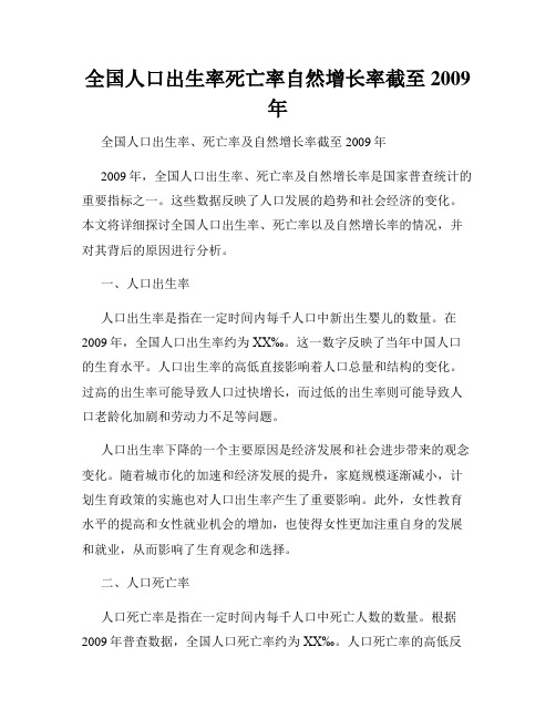 全国人口出生率死亡率自然增长率截至2009年