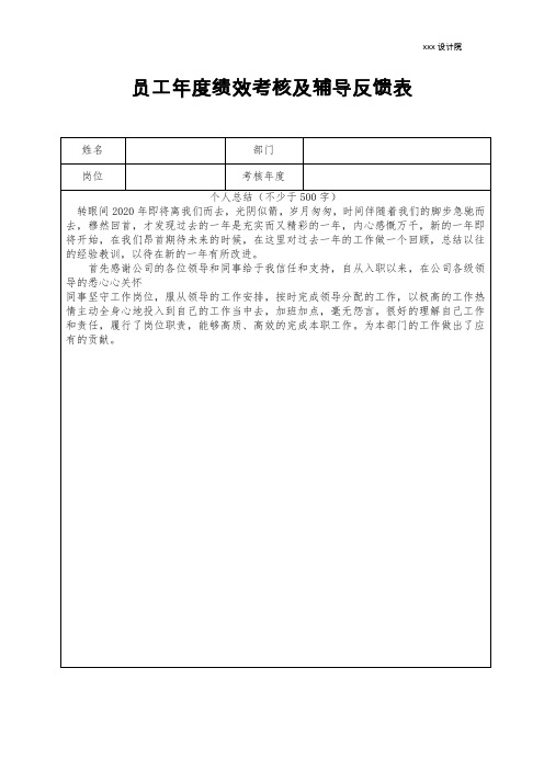 员工年度绩效考核及辅导反馈表