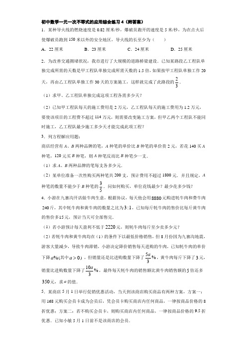 初中数学一元一次不等式的应用综合练习4(附答案)