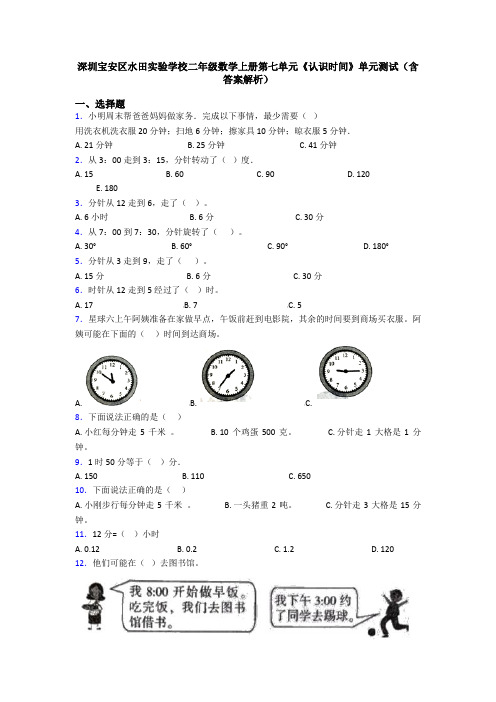 深圳宝安区水田实验学校二年级数学上册第七单元《认识时间》单元测试(含答案解析)