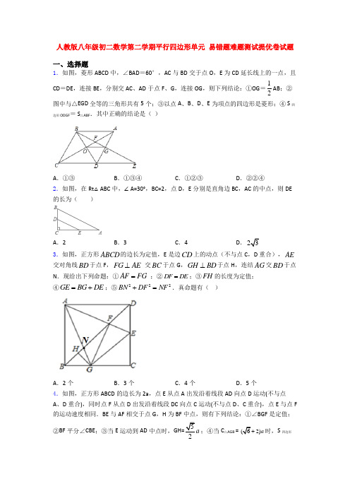 人教版八年级初二数学第二学期平行四边形单元 易错题难题测试提优卷试题