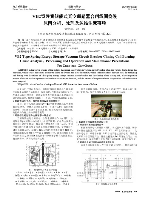 VB2型弹簧储能式真空断路器合闸线圈烧毁原因分析、处理及运维注意事项