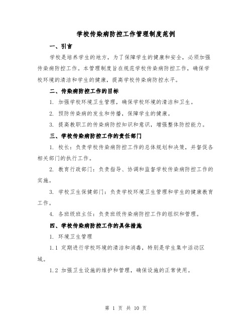 学校传染病防控工作管理制度范例（3篇）