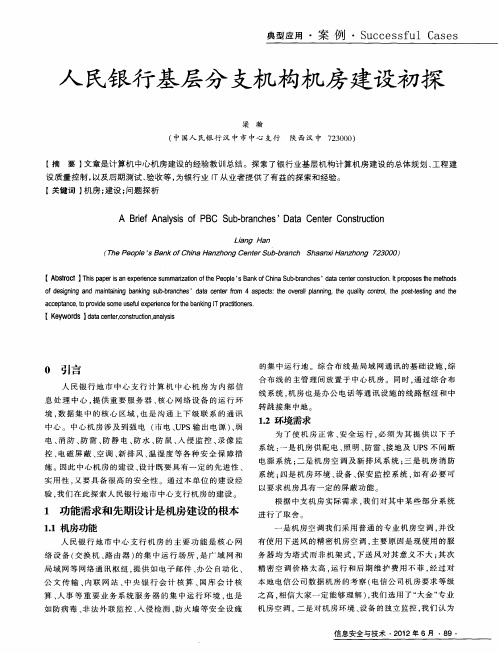 人民银行基层分支机构机房建设初探