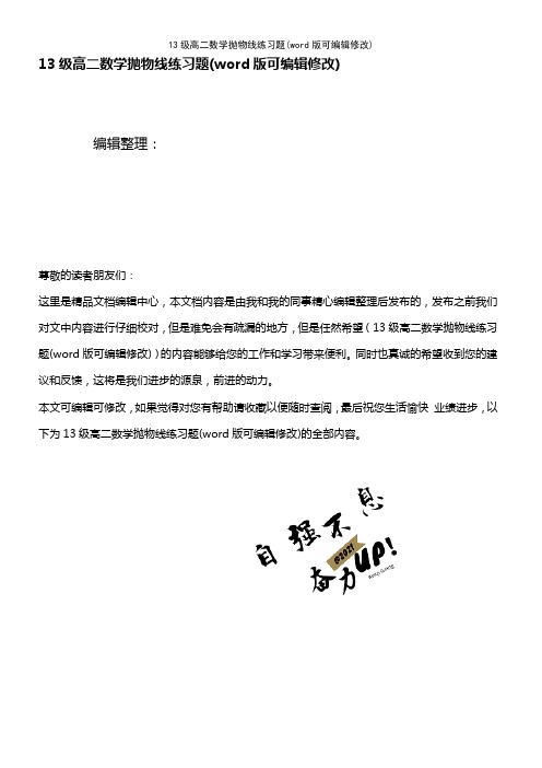 13级高二数学抛物线练习题(2021年整理)