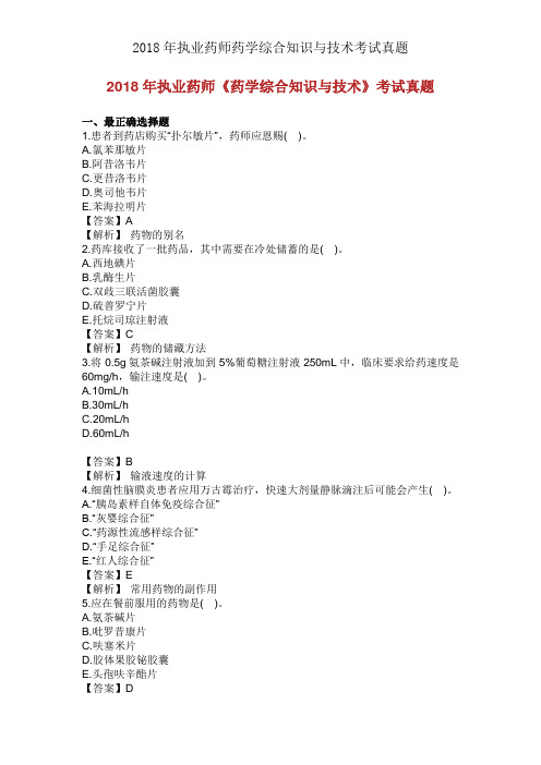 2018年执业药师药学综合知识与技能考试真题