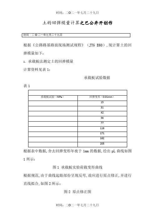 土的回弹模量计算(道路工程)