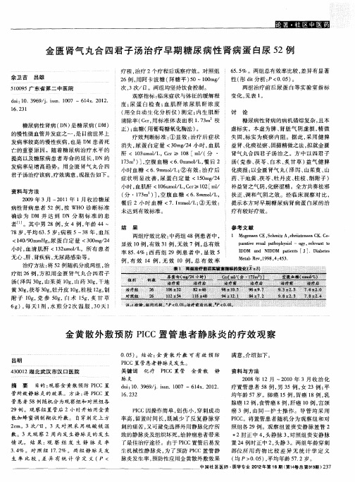 金黄散外敷预防PICC置管患者静脉炎的疗效观察