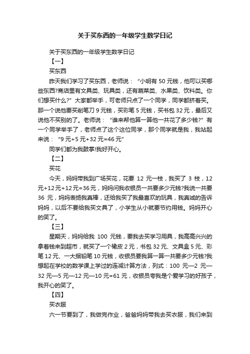 关于买东西的一年级学生数学日记