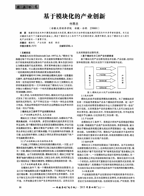 基于模块化的产业创新