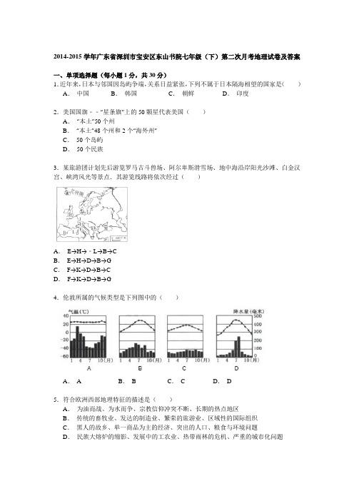 2014-2015学年广东省深圳市宝安区东山书院七年级(下)第二次月考地理试卷及答案