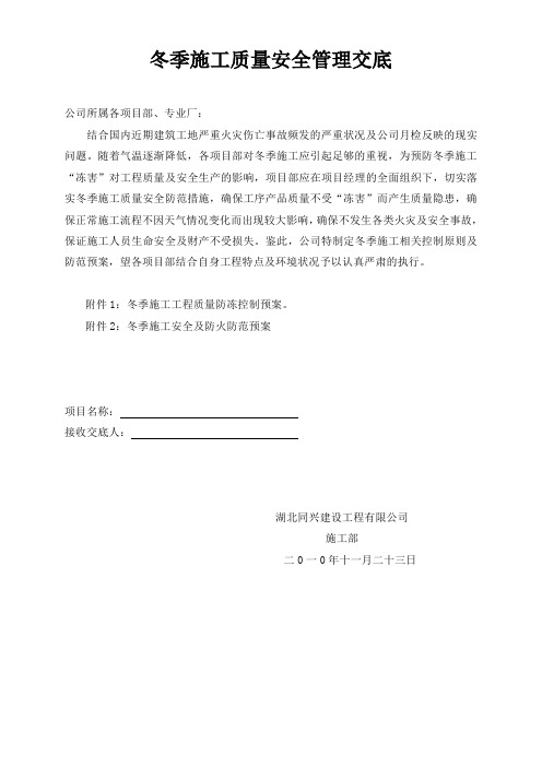 冬季施工质量安全管理交底