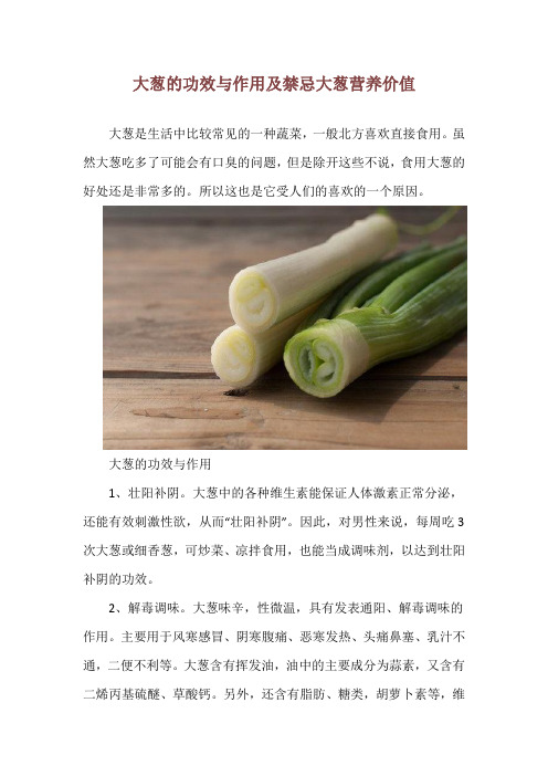 大葱的功效与作用及禁忌 大葱营养价值