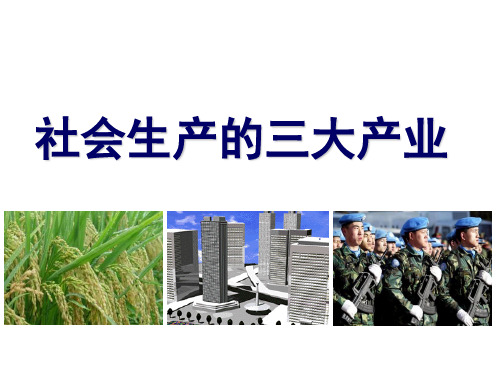 《社会生产的三大产业》