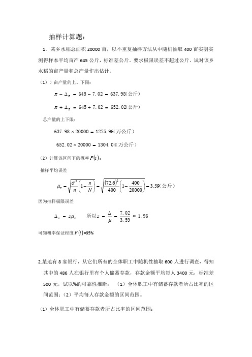 统计抽样计算题(有计算过程)