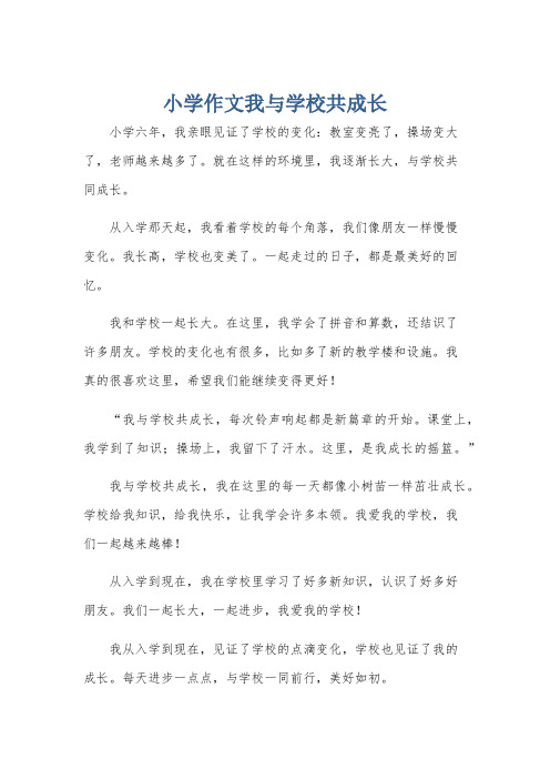 小学作文我与学校共成长