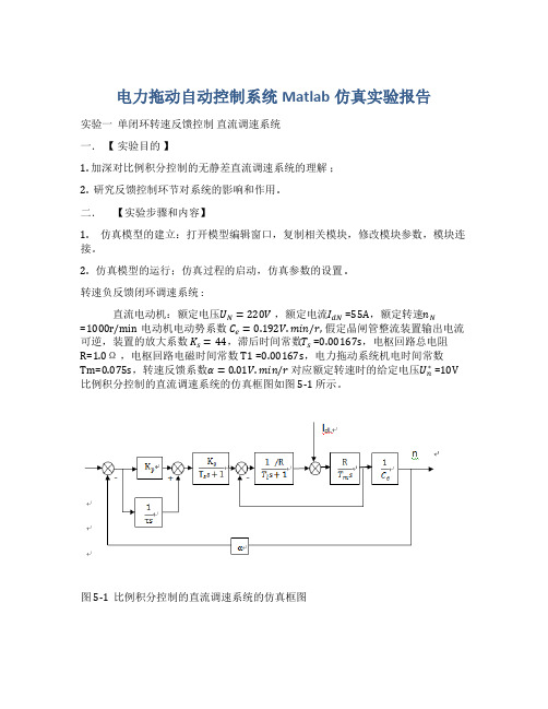 电力拖动自动控制系统Matlab仿真实验报告