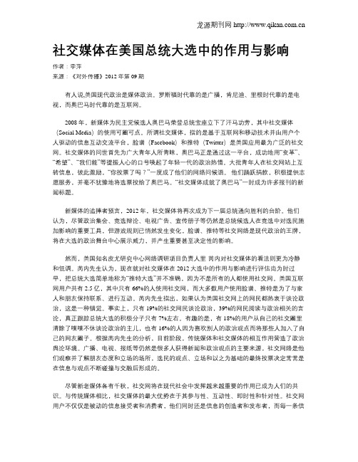 社交媒体在美国总统大选中的作用与影响