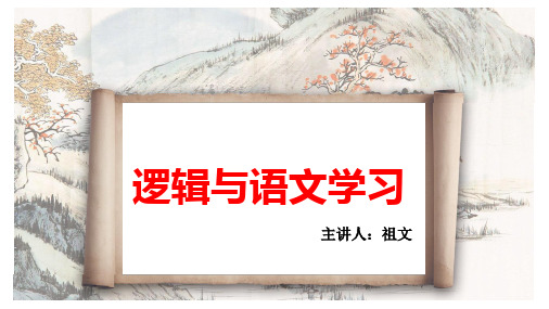 《逻辑与语文学习》课件
