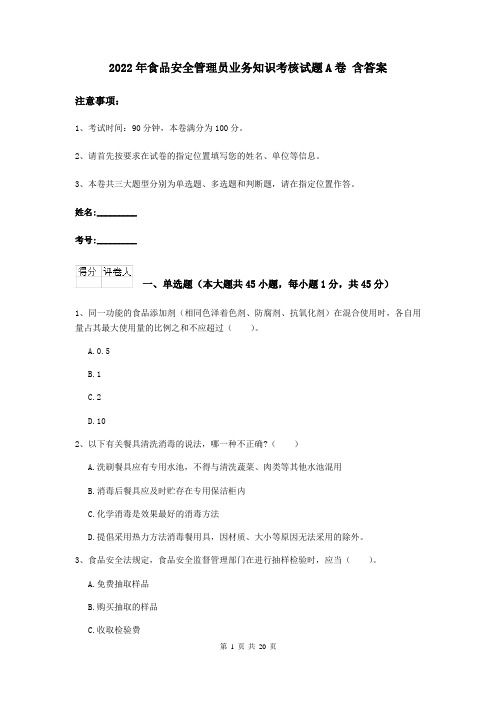 2022年食品安全管理员业务知识考核试题A卷 含答案