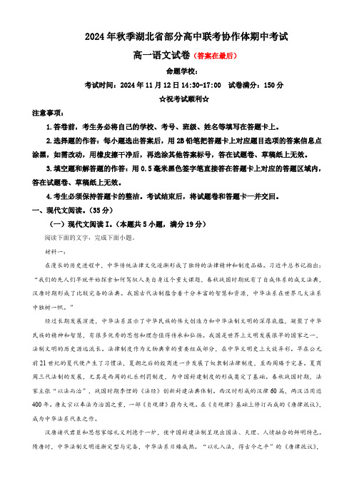 湖北省部分高中2024-2025学年高一上学期11月期中联考语文试题含答案