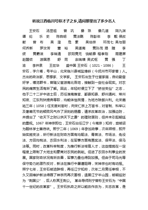 听说江西临川号称才子之乡,请问那里出了多少名人