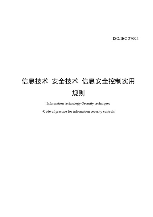 ISO_IEC 27002 2013 CN-信息安全管理实施细则