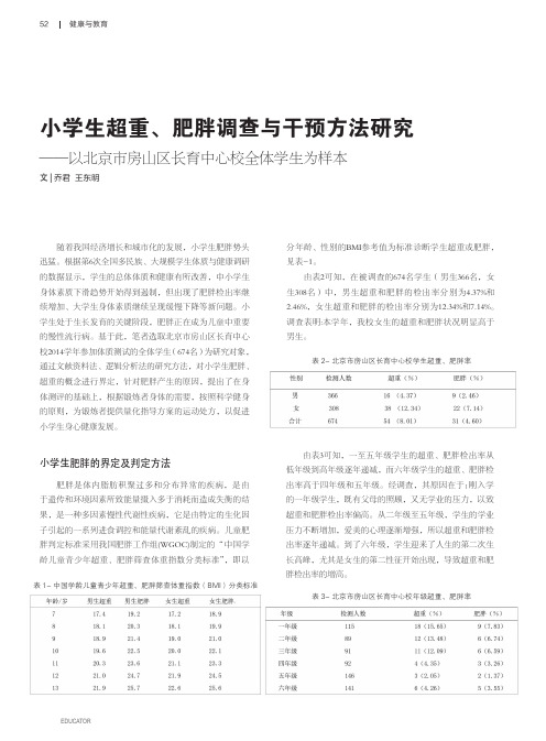 小学生超重、肥胖调查与干预方法研究——以北京市房山区长育中心校全体学生为样本