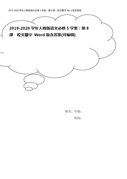 2019-2020学年人教版语文必修5学案：第8课 咬文嚼字 Word版含答案