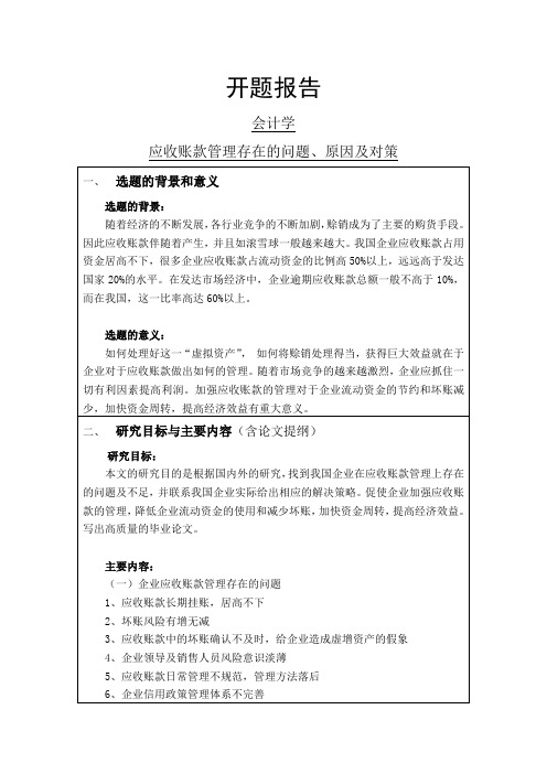 应收账款管理存在的问题、原因及对策开题报告