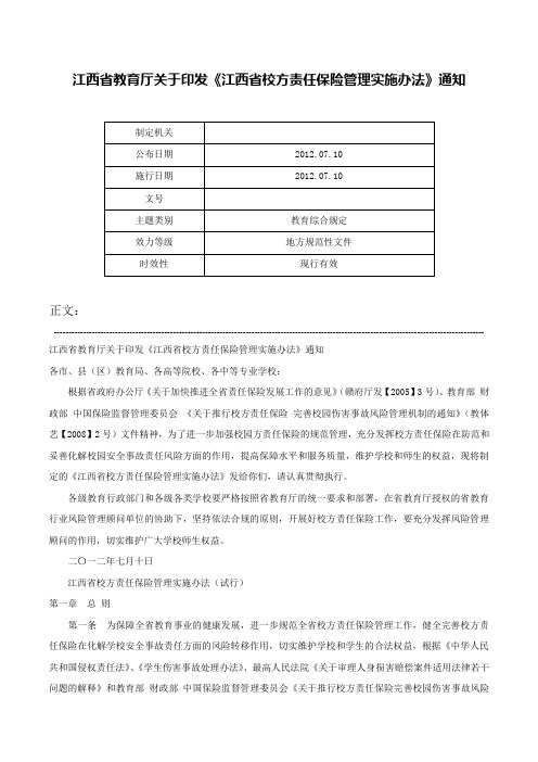 江西省教育厅关于印发《江西省校方责任保险管理实施办法》通知-