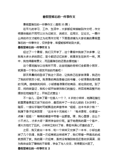 暑假里难忘的一件事作文