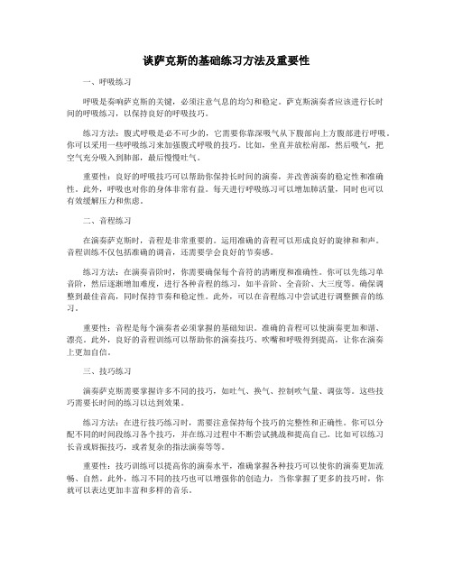 谈萨克斯的基础练习方法及重要性