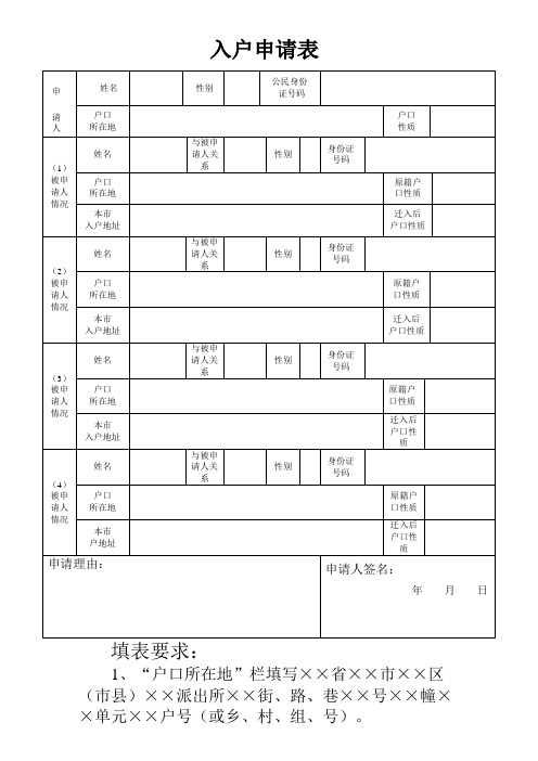 入户申请表