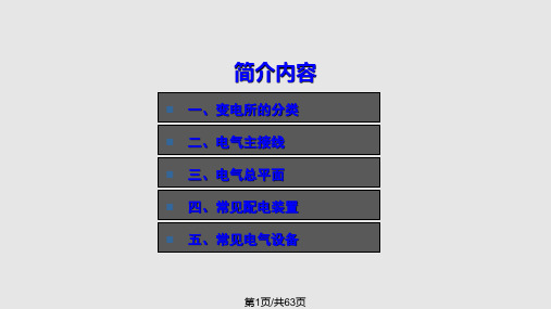 输变电工程设计技术简介变电部分PPT课件