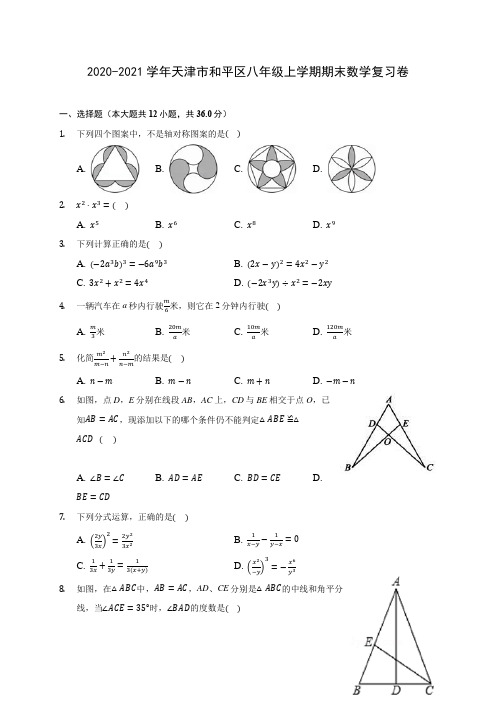 2020-2021学年天津市和平区八年级上学期期末数学复习卷 (含答案解析)