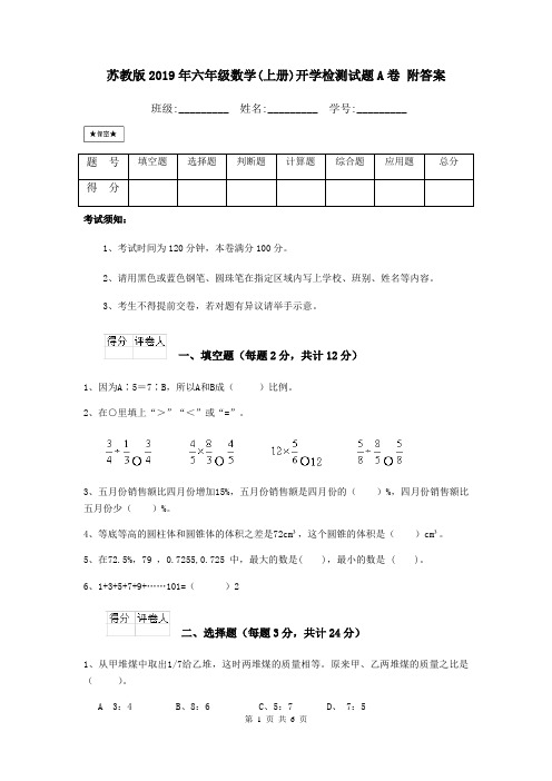 苏教版2019年六年级数学(上册)开学检测试题A卷 附答案