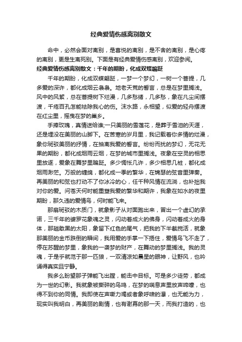 经典爱情伤感离别散文